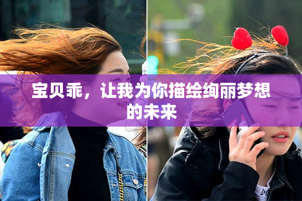宝贝乖，让我为你描绘绚丽梦想的未来