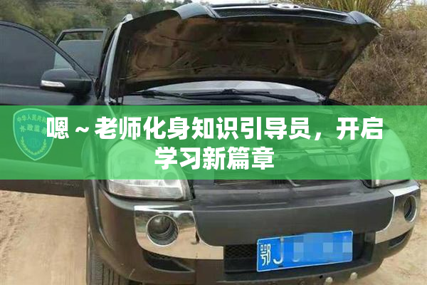 嗯～老师化身知识引导员，开启学习新篇章