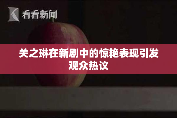 关之琳在新剧中的惊艳表现引发观众热议
