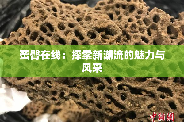 蜜臀在线：探索新潮流的魅力与风采
