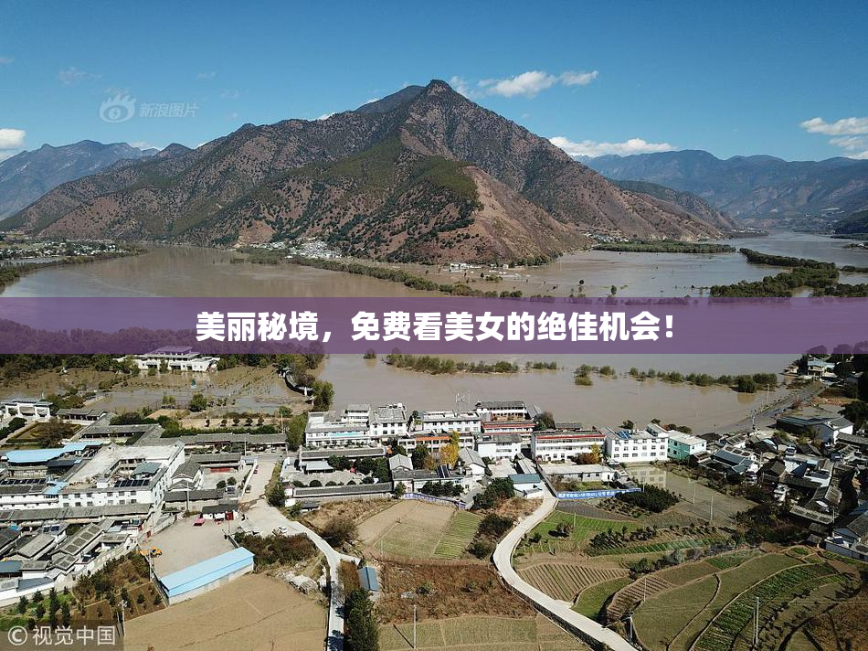 美丽秘境，免费看美女的绝佳机会！