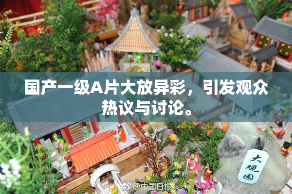 国产一级A片大放异彩，引发观众热议与讨论。