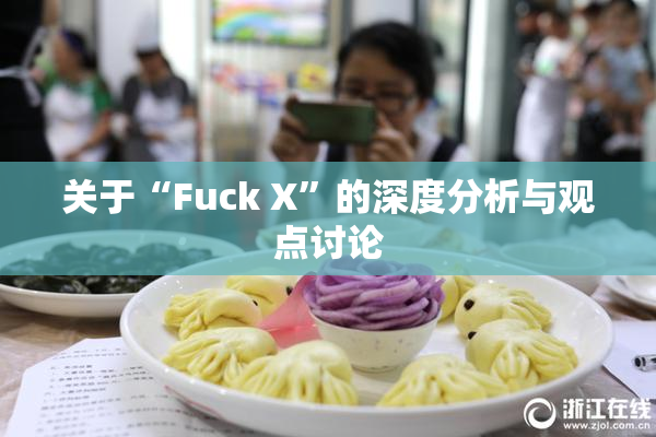 关于“Fuck X”的深度分析与观点讨论