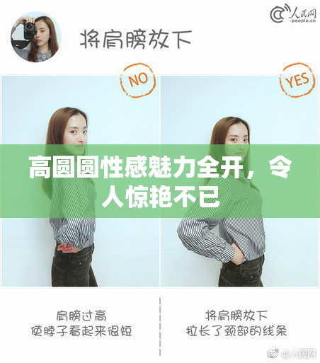 高圆圆性感魅力全开，令人惊艳不已