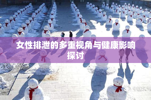 女性排泄的多重视角与健康影响探讨