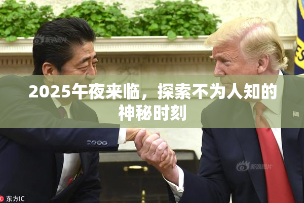 2025午夜来临，探索不为人知的神秘时刻