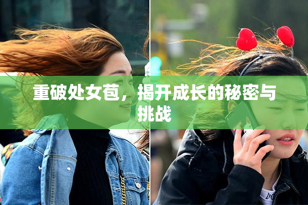 重破处女苞，揭开成长的秘密与挑战