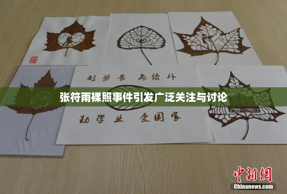 张符雨裸照事件引发广泛关注与讨论