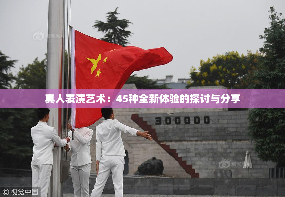 真人表演艺术：45种全新体验的探讨与分享