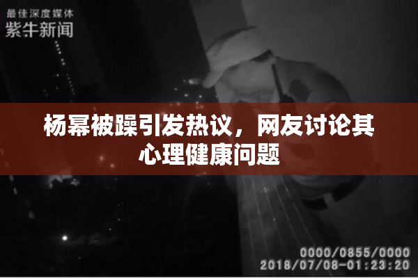 杨幂被躁引发热议，网友讨论其心理健康问题