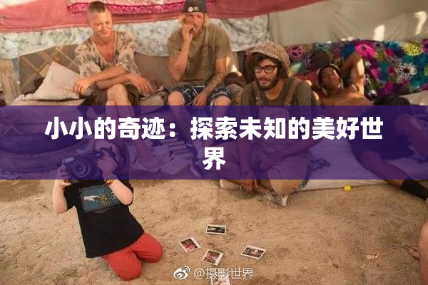 小小的奇迹：探索未知的美好世界