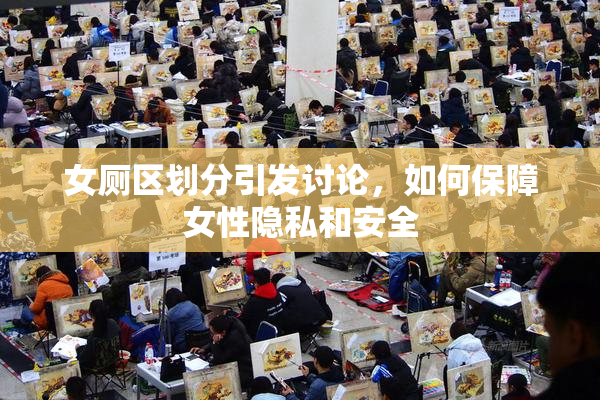 女厕区划分引发讨论，如何保障女性隐私和安全