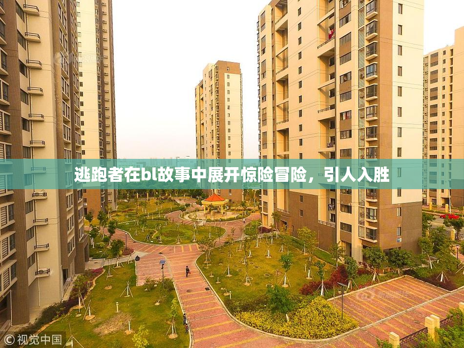 逃跑者在bl故事中展开惊险冒险，引人入胜