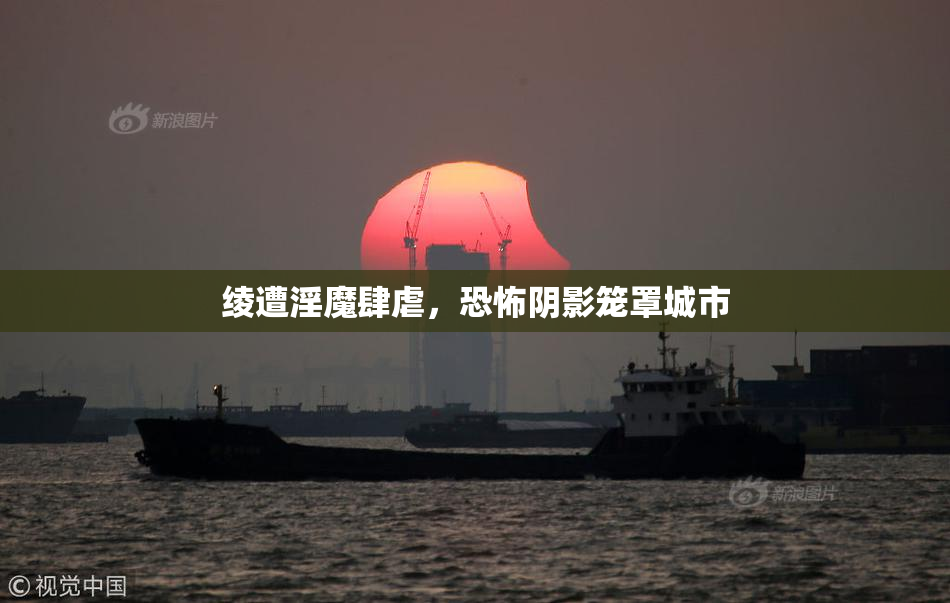 绫遭淫魔肆虐，恐怖阴影笼罩城市