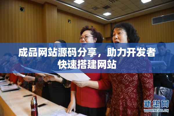成品网站源码分享，助力开发者快速搭建网站