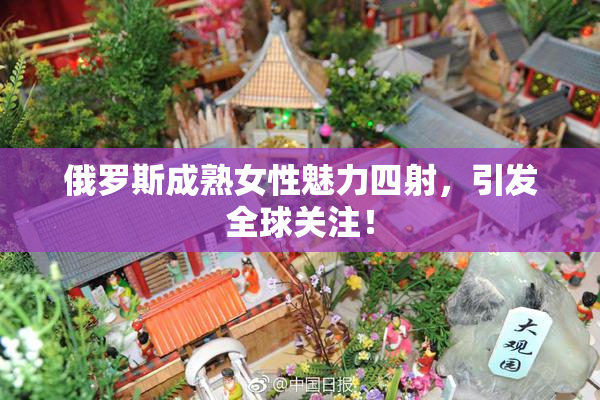 俄罗斯成熟女性魅力四射，引发全球关注！