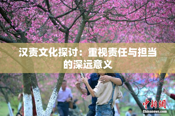汉责文化探讨：重视责任与担当的深远意义