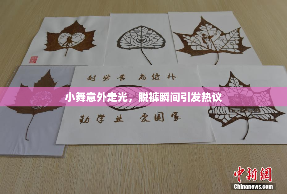 小舞意外走光，脱裤瞬间引发热议