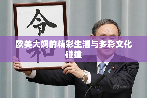 欧美大妈的精彩生活与多彩文化碰撞