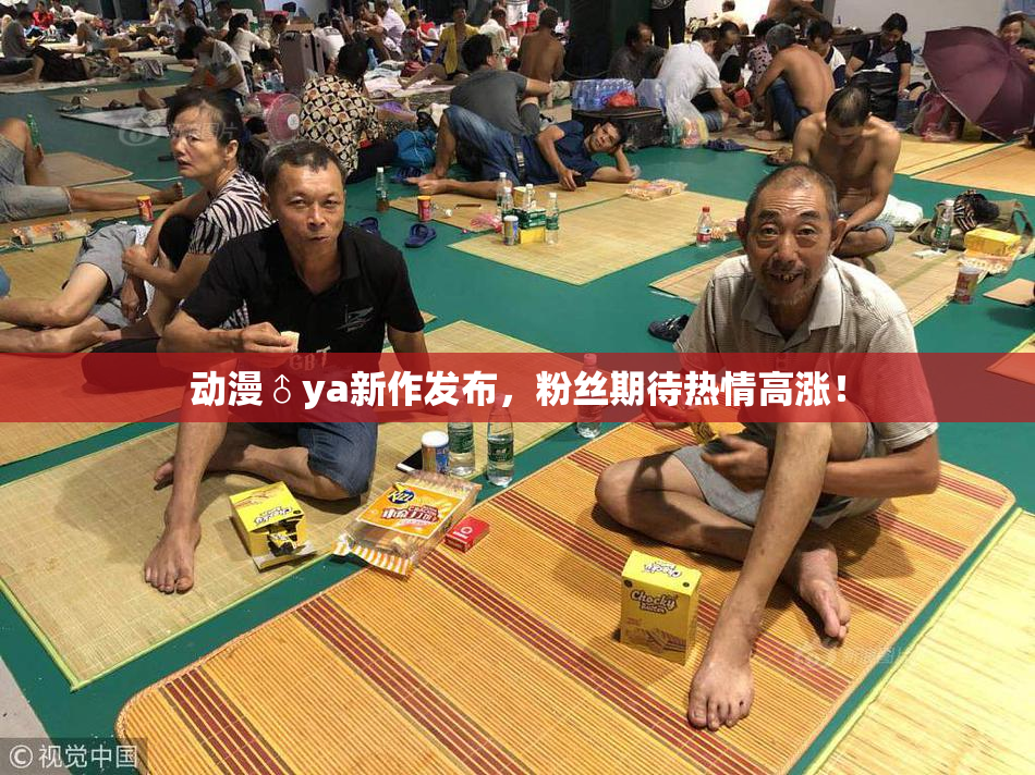 动漫♂ya新作发布，粉丝期待热情高涨！