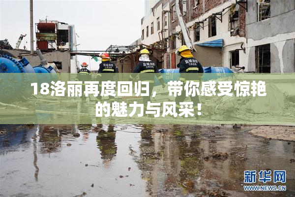 18洛丽再度回归，带你感受惊艳的魅力与风采！