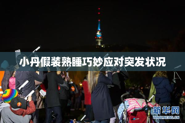 小丹假装熟睡巧妙应对突发状况
