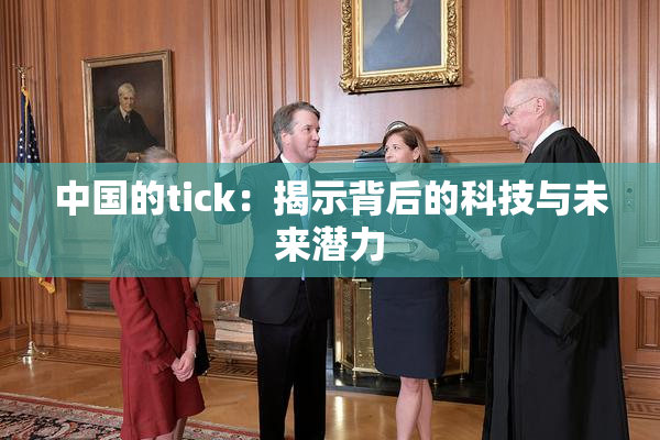 中国的tick：揭示背后的科技与未来潜力