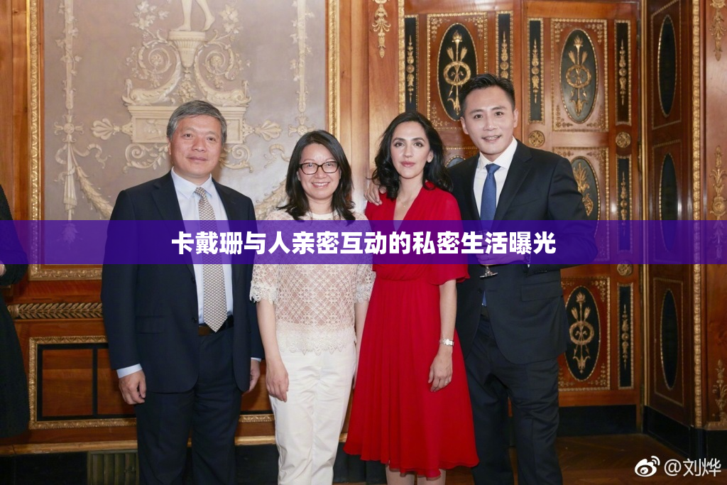 卡戴珊与人亲密互动的私密生活曝光