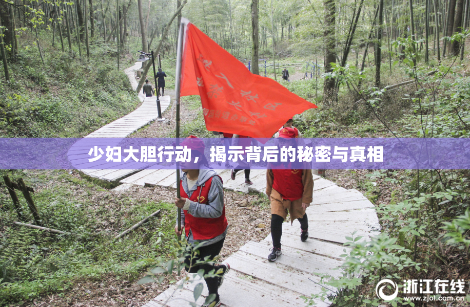 少妇大胆行动，揭示背后的秘密与真相