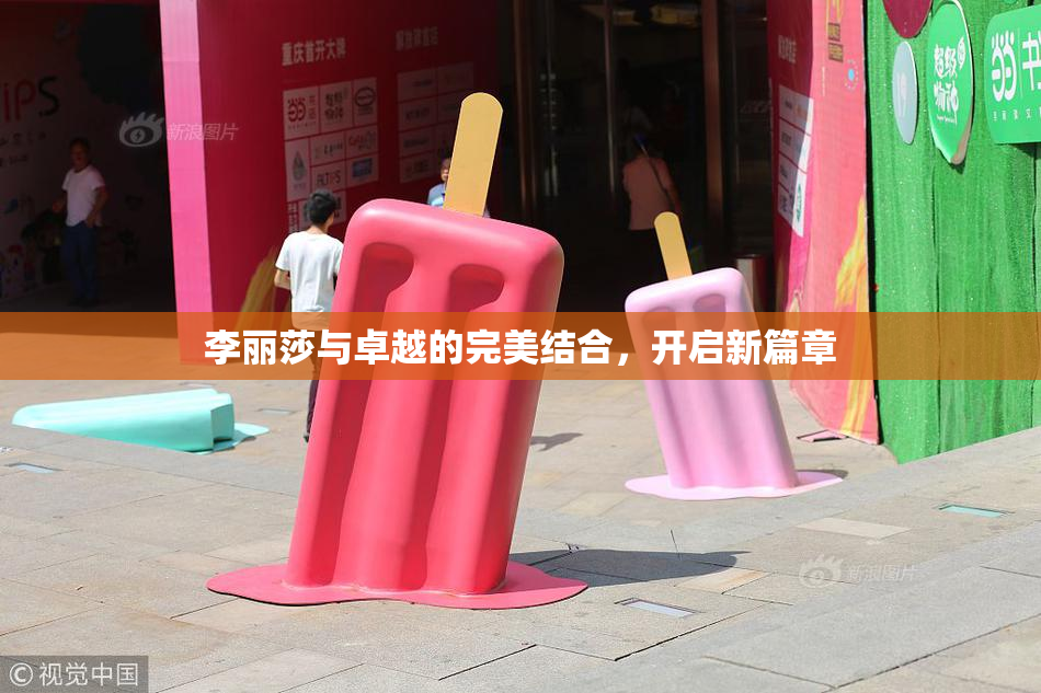李丽莎与卓越的完美结合，开启新篇章