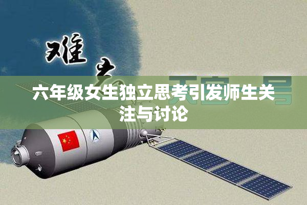六年级女生独立思考引发师生关注与讨论