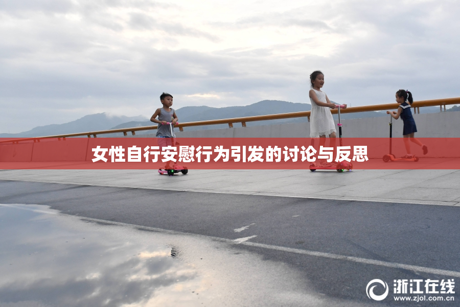 女性自行安慰行为引发的讨论与反思