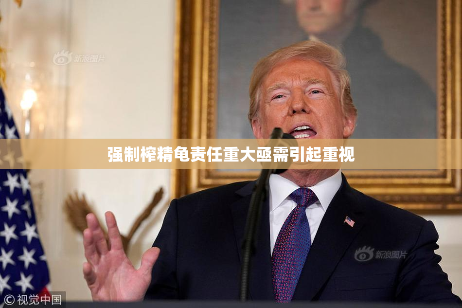 强制榨精龟责任重大亟需引起重视