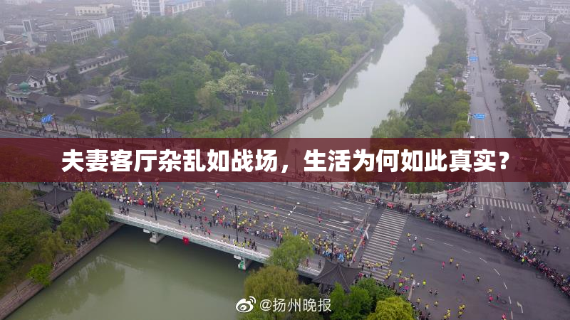夫妻客厅杂乱如战场，生活为何如此真实？