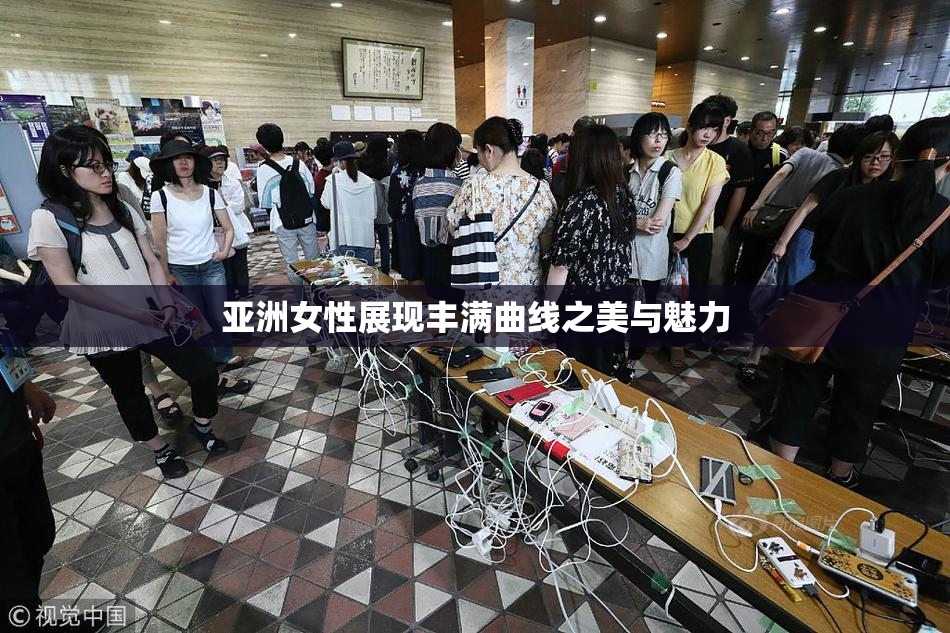 亚洲女性展现丰满曲线之美与魅力