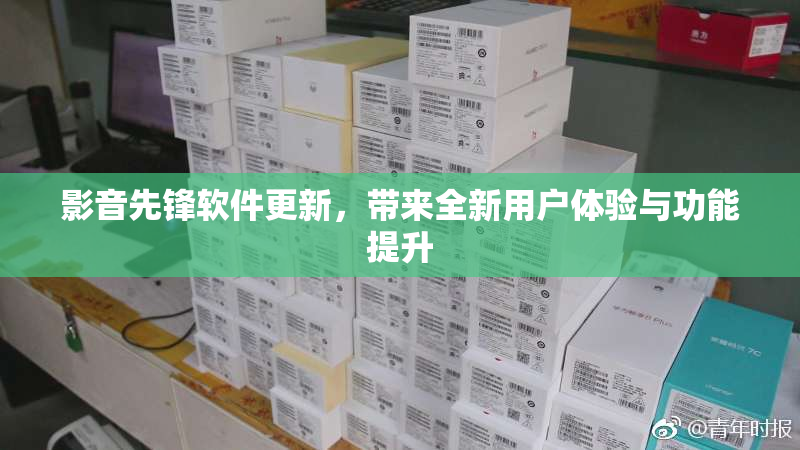 影音先锋软件更新，带来全新用户体验与功能提升