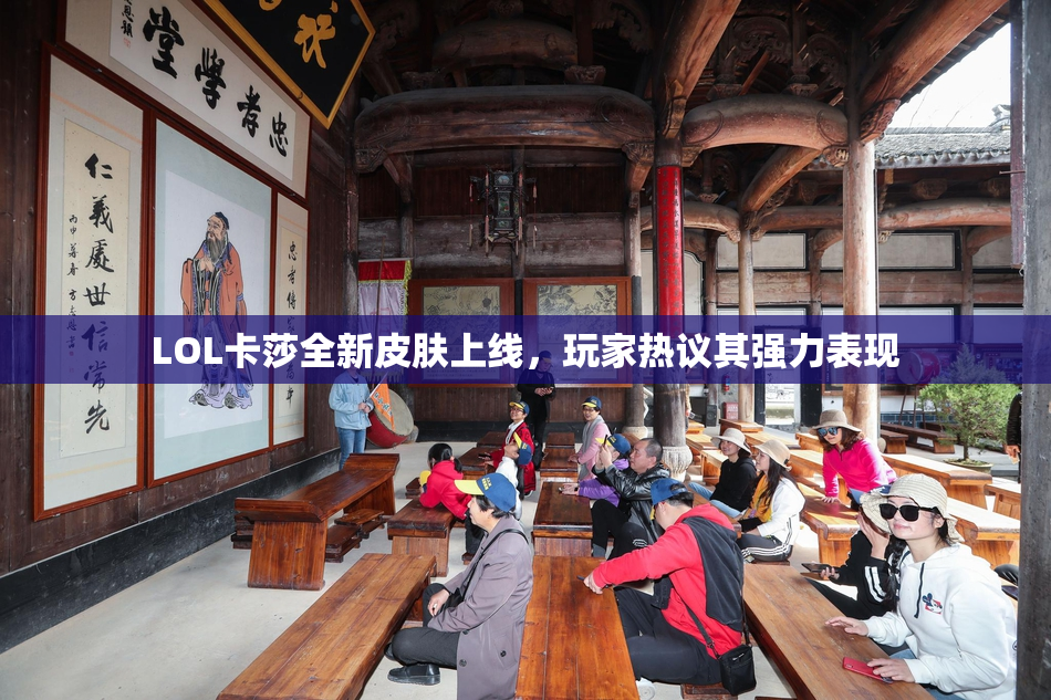 LOL卡莎全新皮肤上线，玩家热议其强力表现