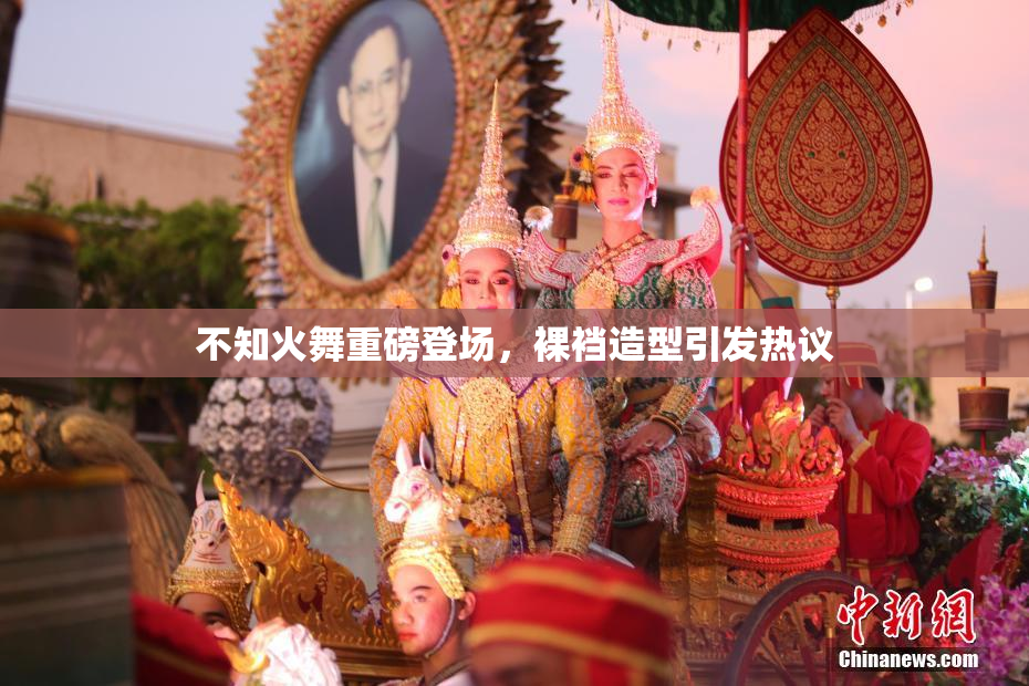 不知火舞重磅登场，裸裆造型引发热议