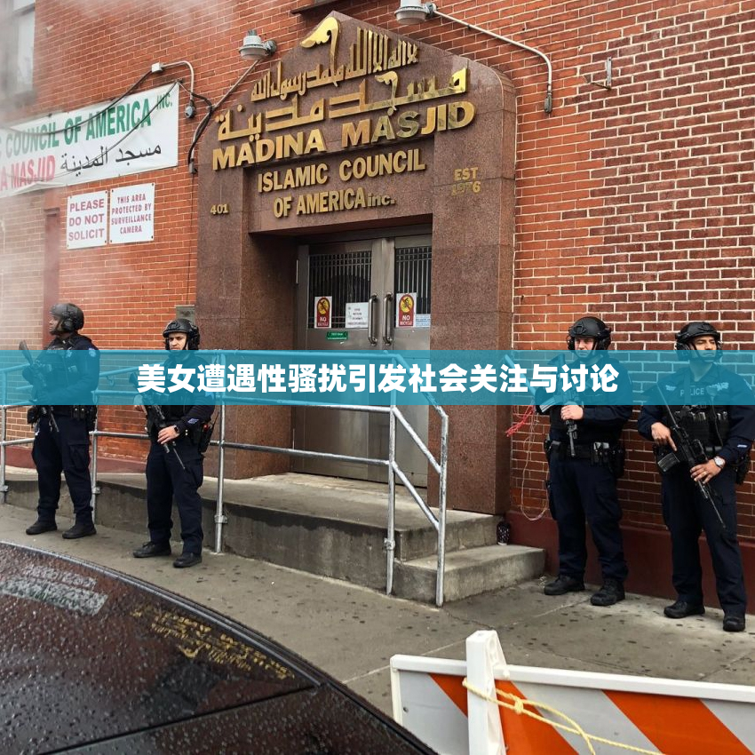 美女遭遇性骚扰引发社会关注与讨论