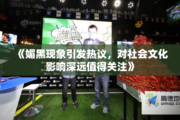 《媚黑现象引发热议，对社会文化影响深远值得关注》