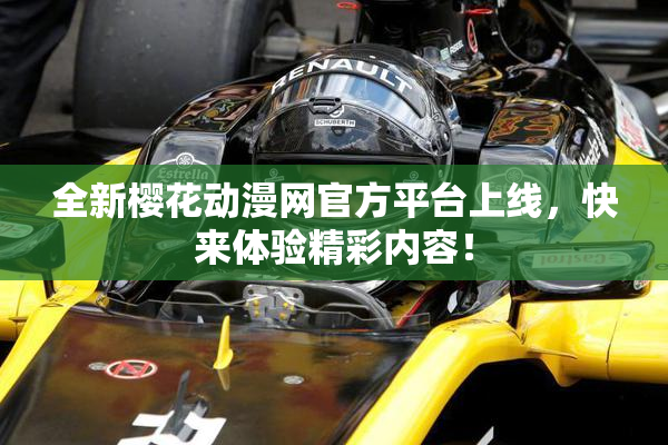 全新樱花动漫网官方平台上线，快来体验精彩内容！
