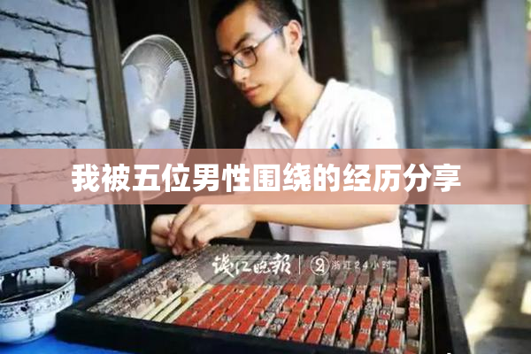 我被五位男性围绕的经历分享