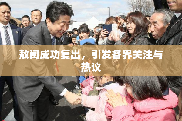 敖闰成功复出，引发各界关注与热议