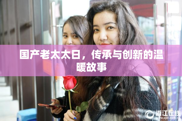 国产老太太日，传承与创新的温暖故事