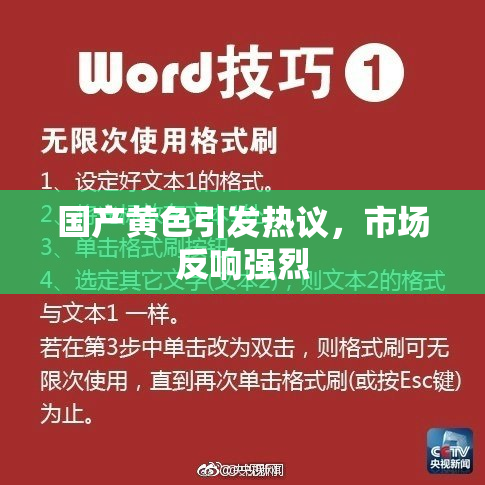国产黄色引发热议，市场反响强烈