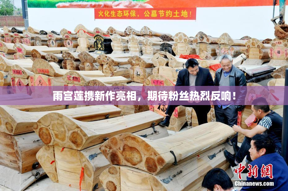 雨宫莲携新作亮相，期待粉丝热烈反响！