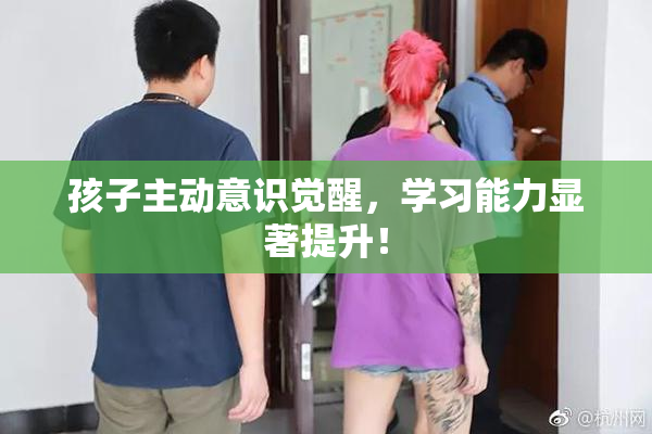 孩子主动意识觉醒，学习能力显著提升！