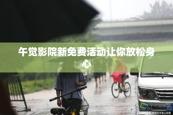 午觉影院新免费活动让你放松身心
