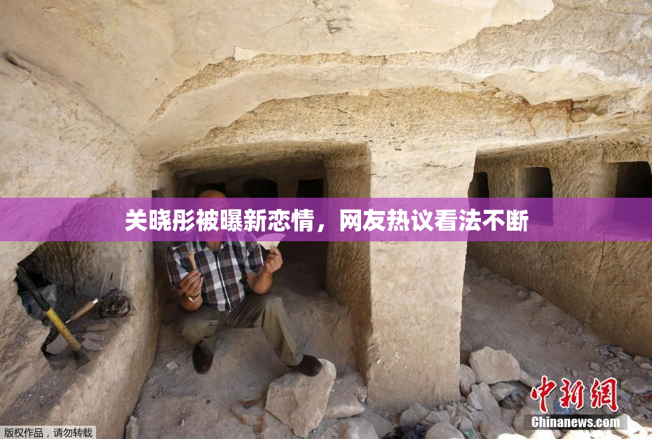 关晓彤被曝新恋情，网友热议看法不断