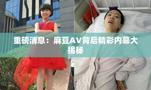 重磅消息：麻豆AV背后精彩内幕大揭秘